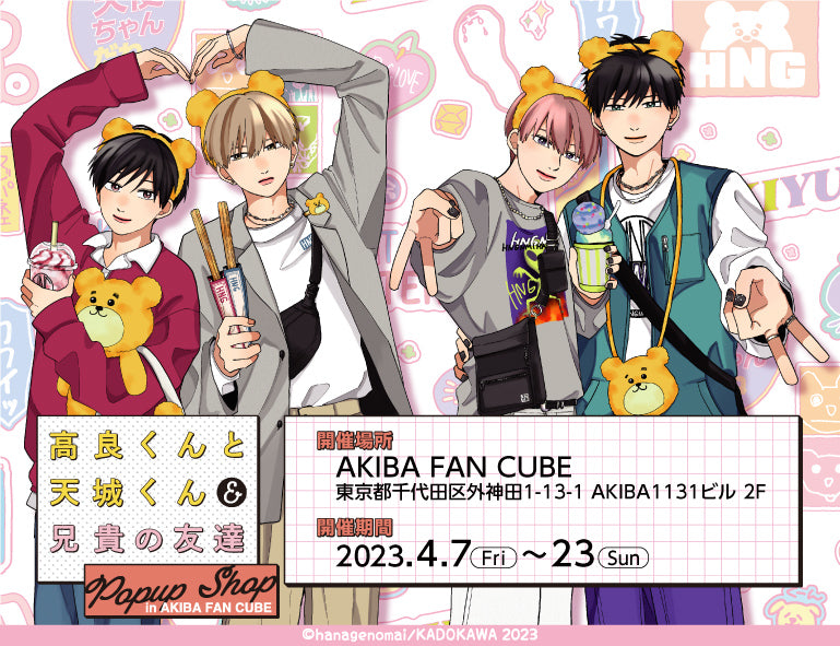 高良くんと天城くん&兄貴の友達 POP UP SHOP in AKIBA FAN CUBE