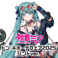 初音ミク ドン・キホーテフェア2025 バンドver. | アニメ コラボ