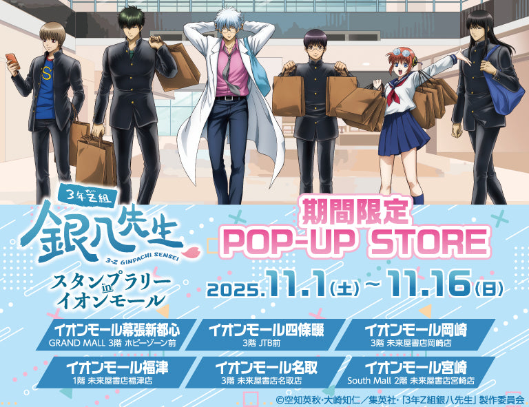 3年Z組銀八先生スタンプラリーinイオンモール 期間限定POP-UP STORE