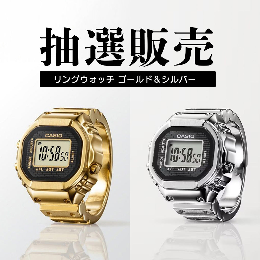 カシオ リングウォッチ ゴールド ＆ シルバー 抽選応募のご案内