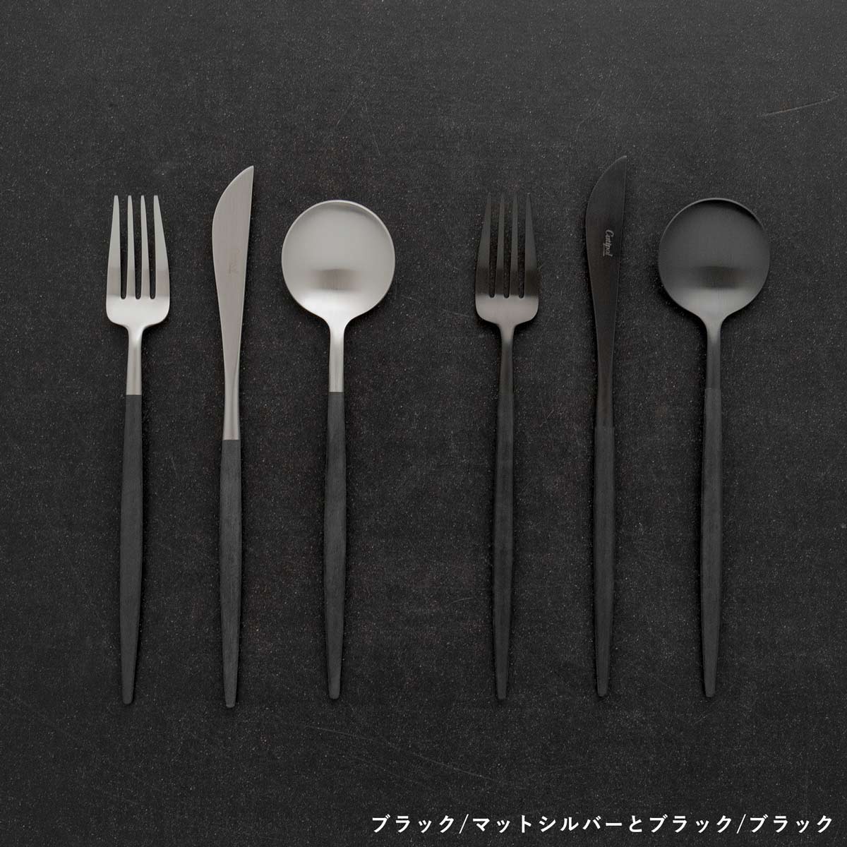 正規取扱店】 クチポール GOA/ゴア ディナー 4本セット ブラック