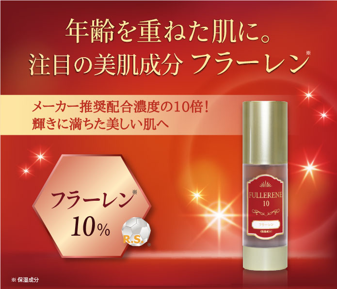 フラーレン10原料 フラーレスSP | expur cosmetic