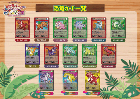 恐竜ゲットアプリノベルティに全14種類のトレーディングカード登場