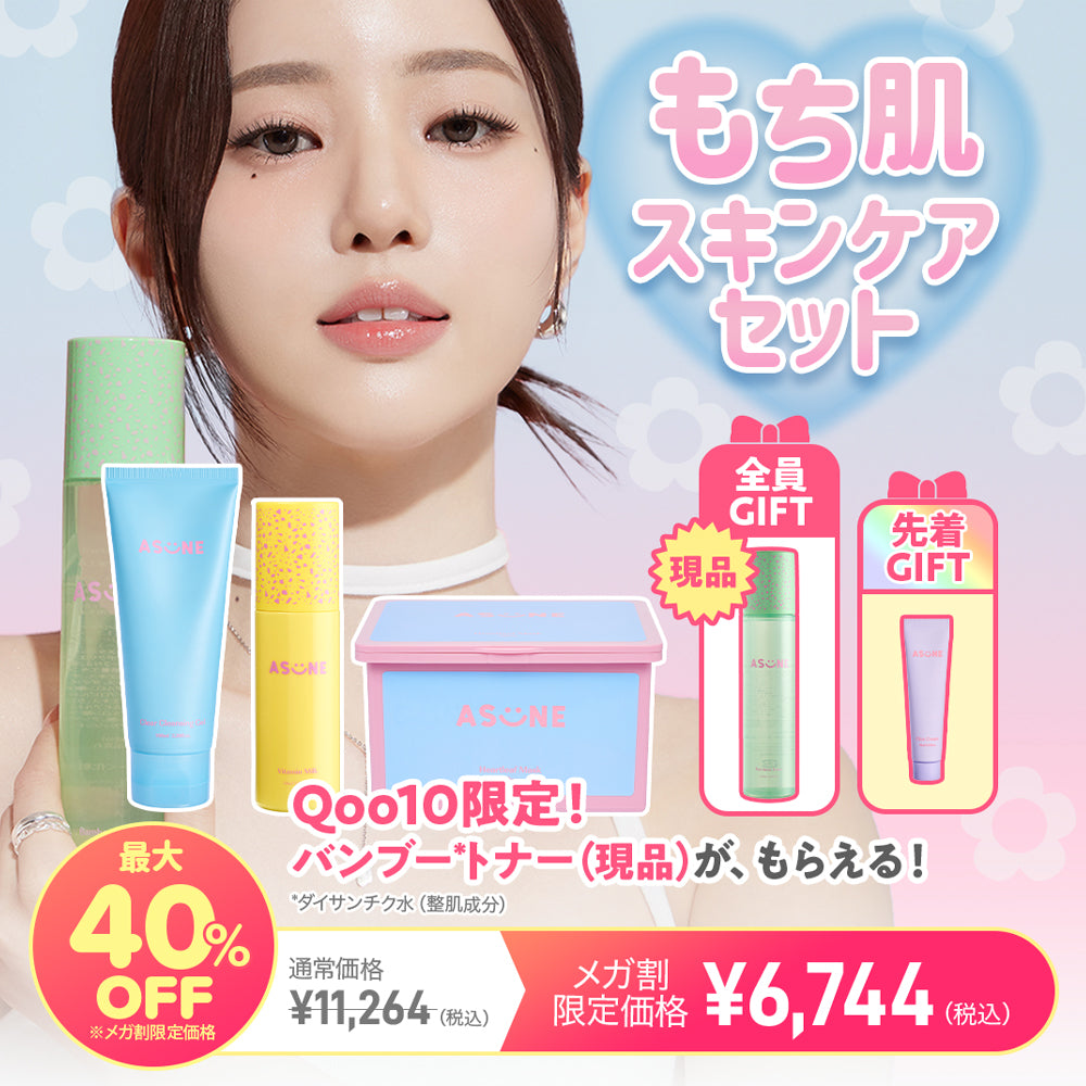 🩷⭐ASUNE × Qoo10⭐🩷現品がもらえるセットも！8月31日(日)17時～