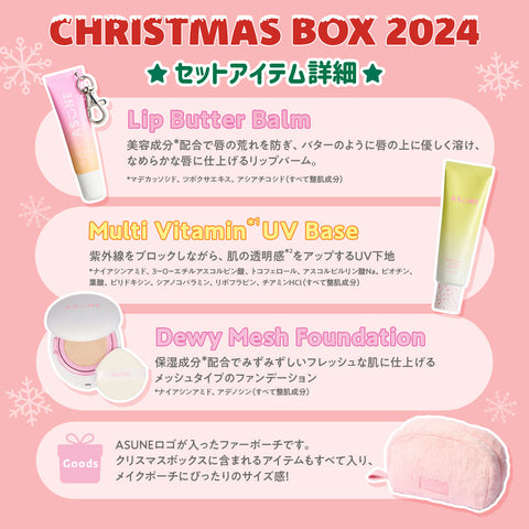 💗🎄ASUNE Christmas BOX 2024🎄💗 】新商品Lip Butter Balmも同日発売
