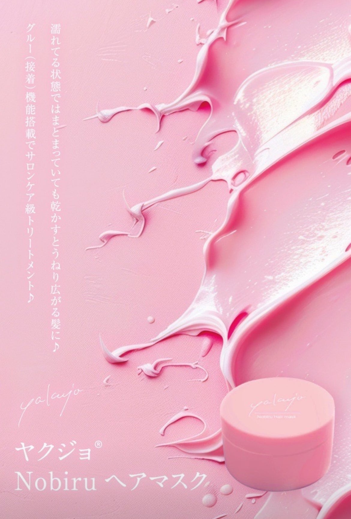 yakujo(ヤクジョ) ノビール ヘアマスク 200g – SOISHOP