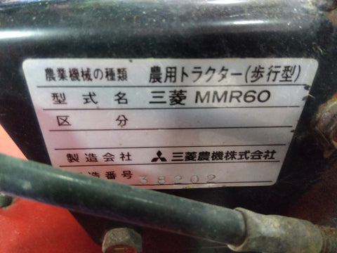 三菱 中古耕耘機 MMR60 – 農キング