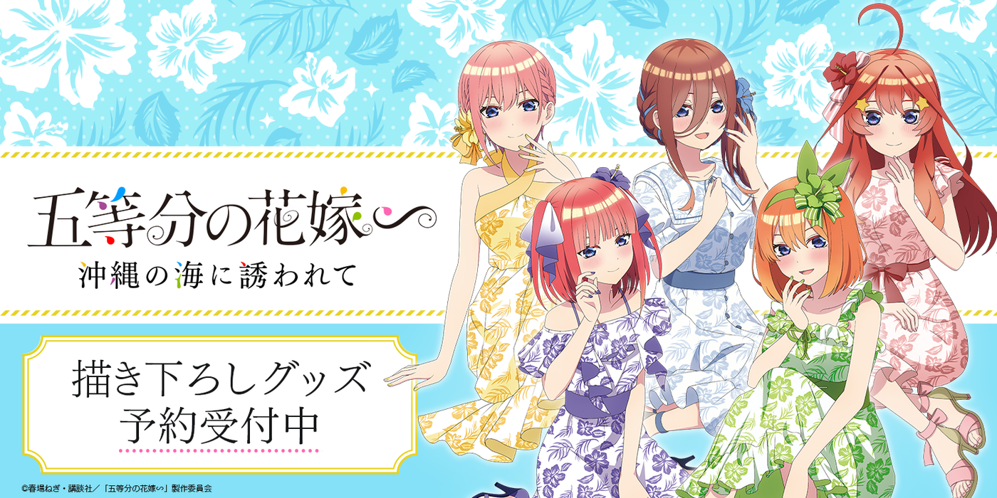 公式グッズ｜五等分の花嫁🌸アニメグッズ情報