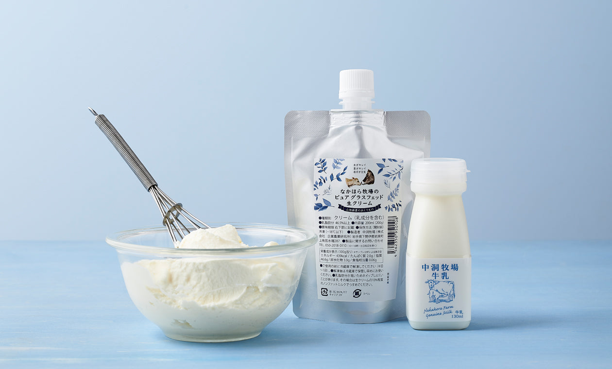 なかほら牧場のピュアグラスフェッド生クリーム【受注製造】 – なか