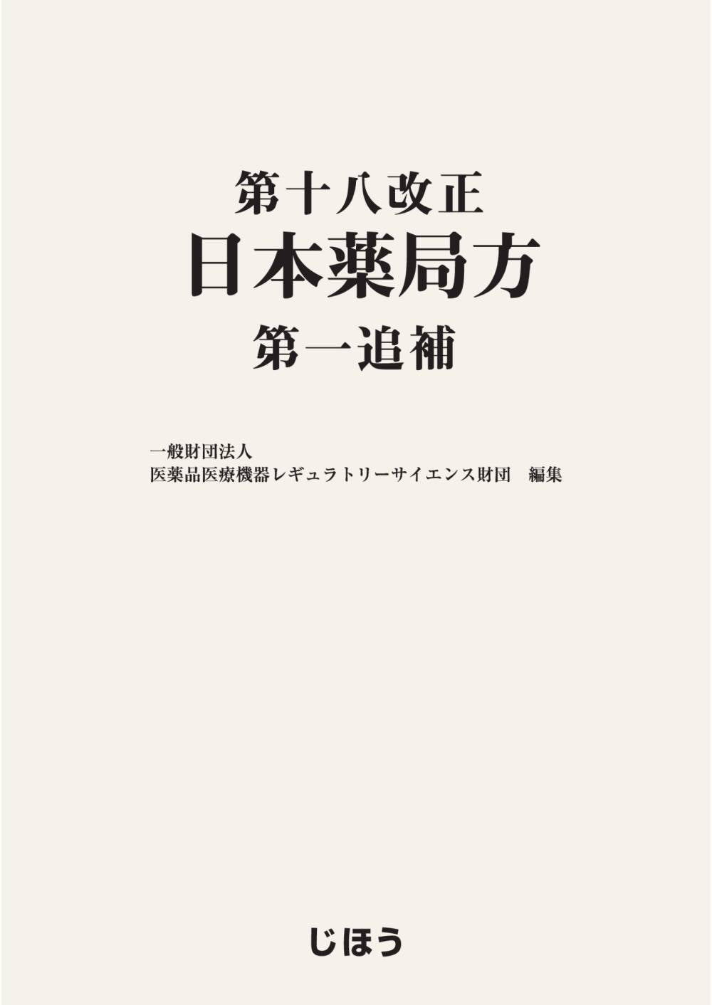 第十八改正日本薬局方 第一追補 – 株式会社じほう
