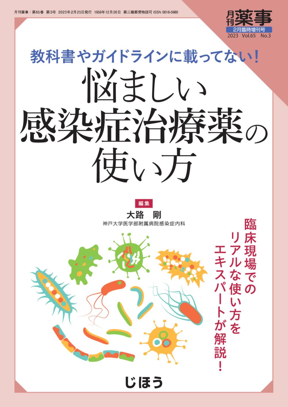 悩ましい感染症治療薬の使い方 – 株式会社じほう