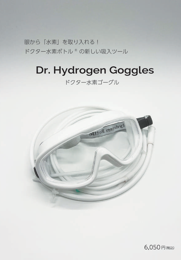 ドクター水素ゴーグル – Pure Med 【ピュアメッド】