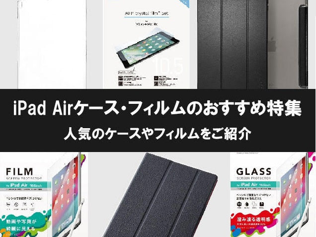 iPad Airフィルムの選び方と人気おすすめ5選！iPad Air 5/Air 4/Air 3