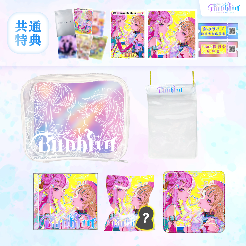 初回生産限定】『Bubblin』お風呂セット盤｜HIMEHINA Official