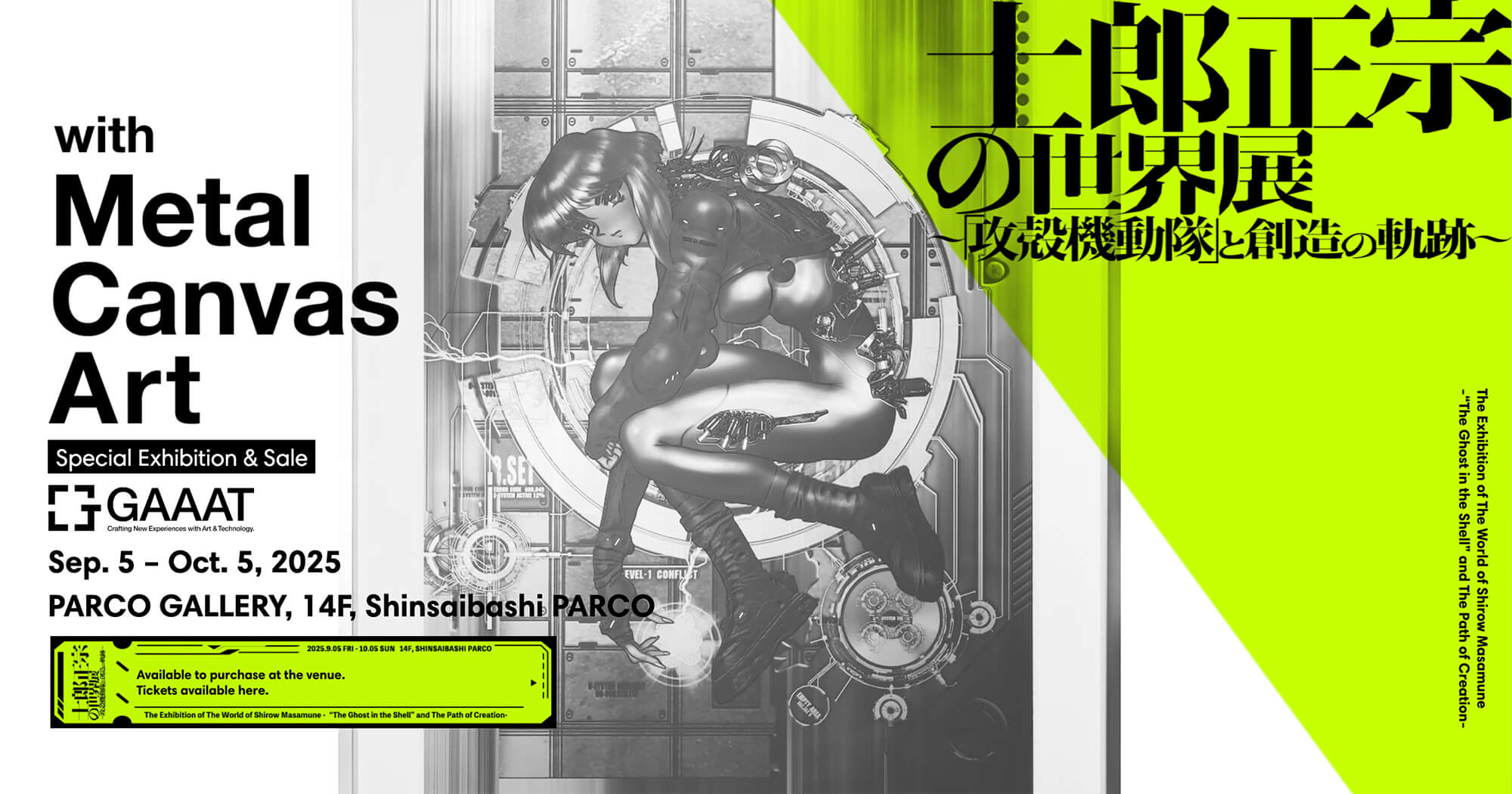 士郎正宗の世界展 〜「攻殻機動隊」と創造の軌跡〜 with Metal Canvas Art
