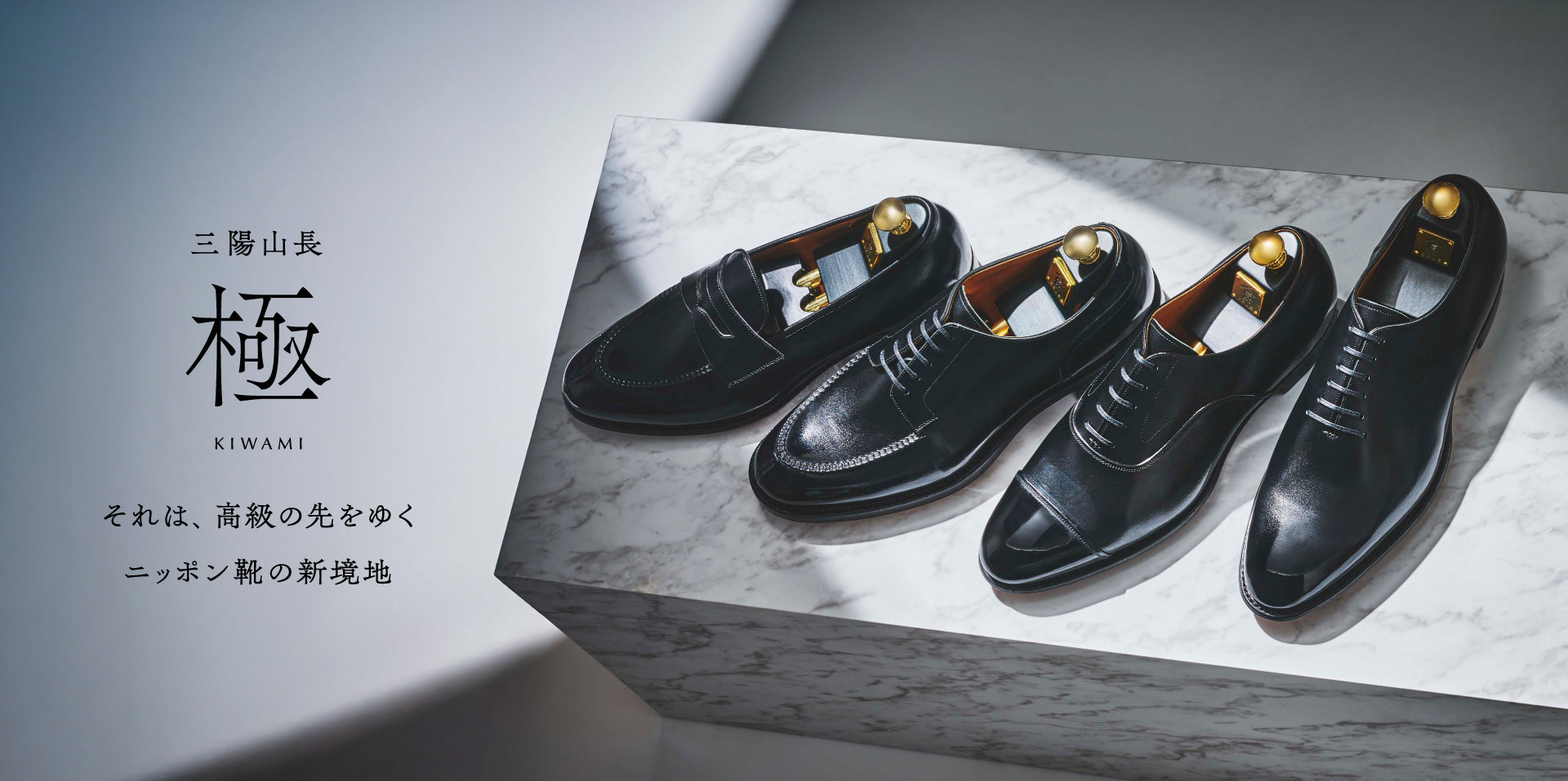 極 - KIWAMI - 】 三陽山長の最高級コレクション ～上質の限界を