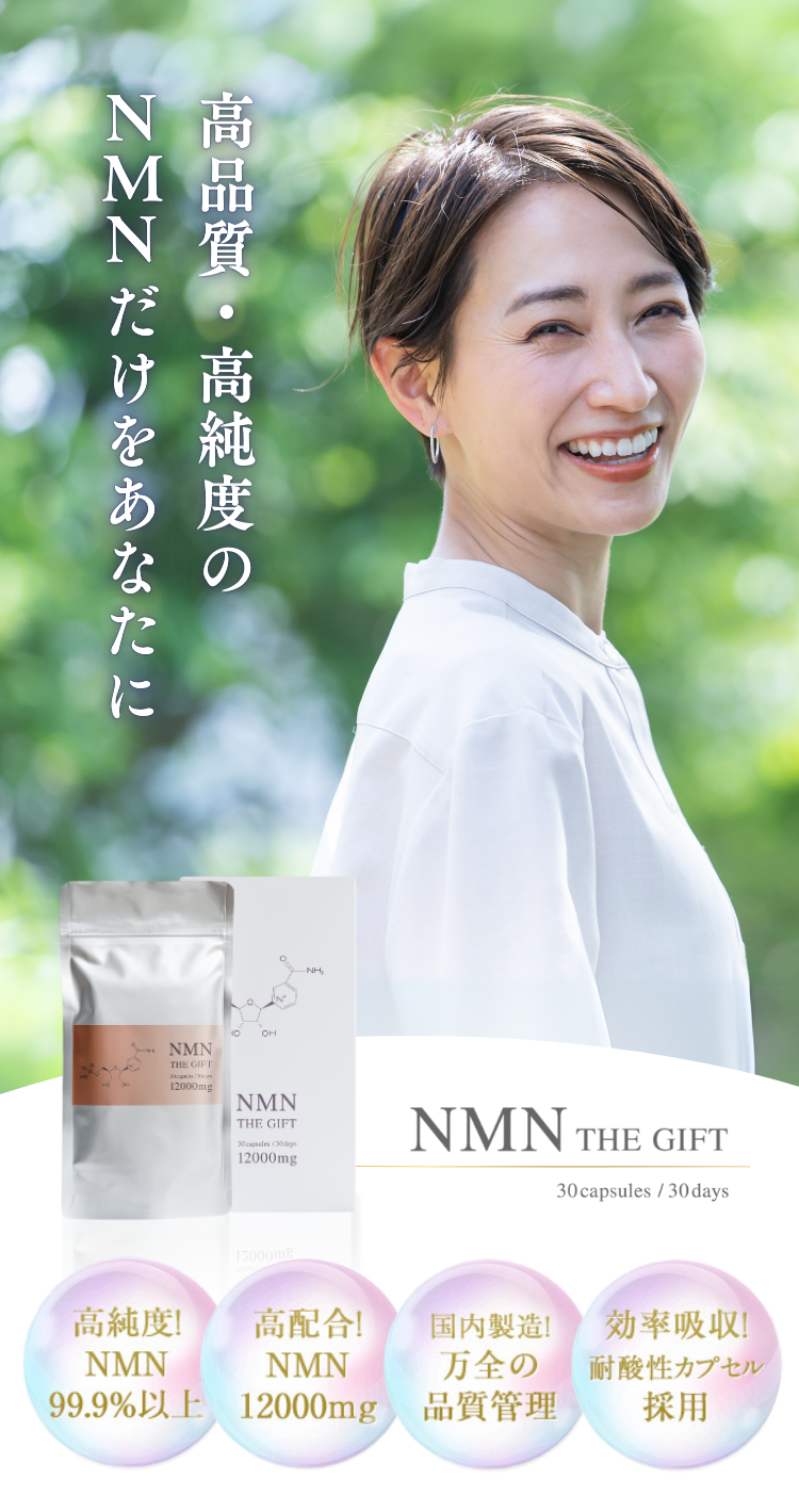 高品質・高純度のNMNだけをあなたに。｜NMN THE GIFT – 粋オンラインストア
