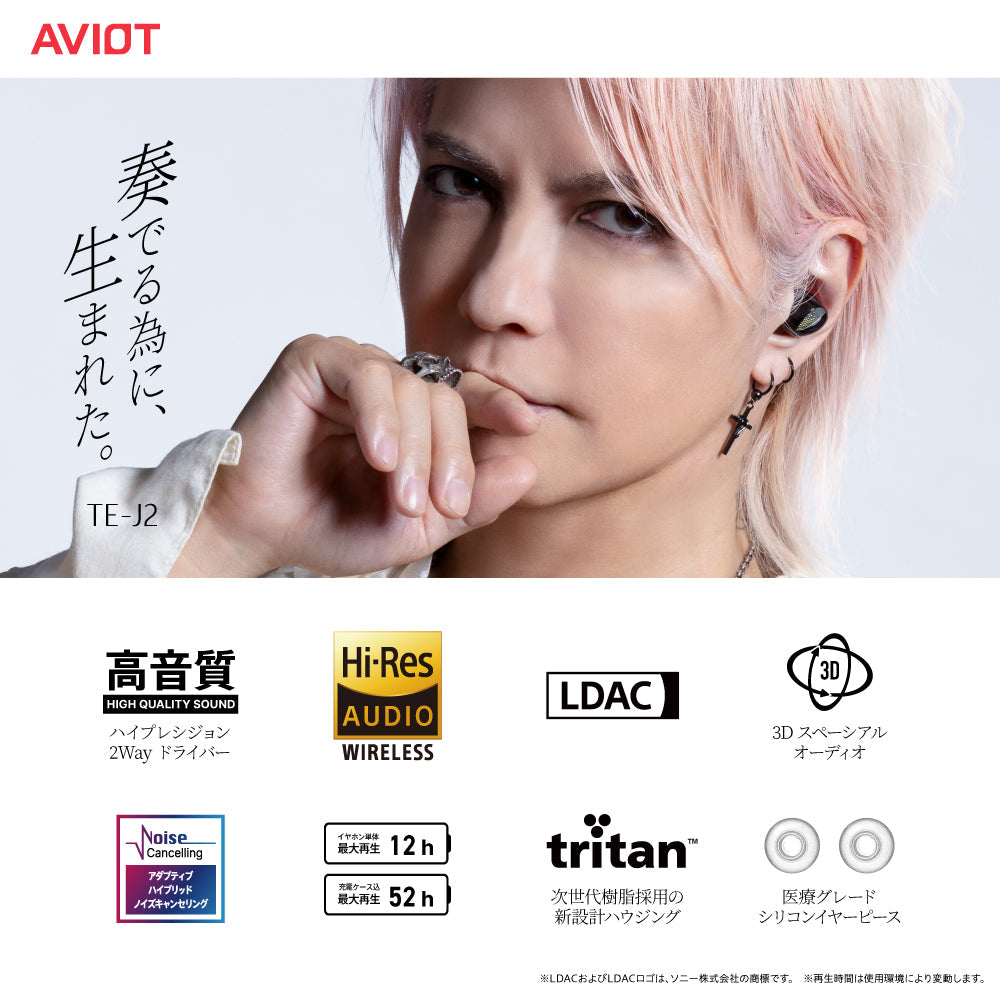 AVIOT TE-J2 「HYDE」CMで話題のイヤホン｜音質・ファッション性