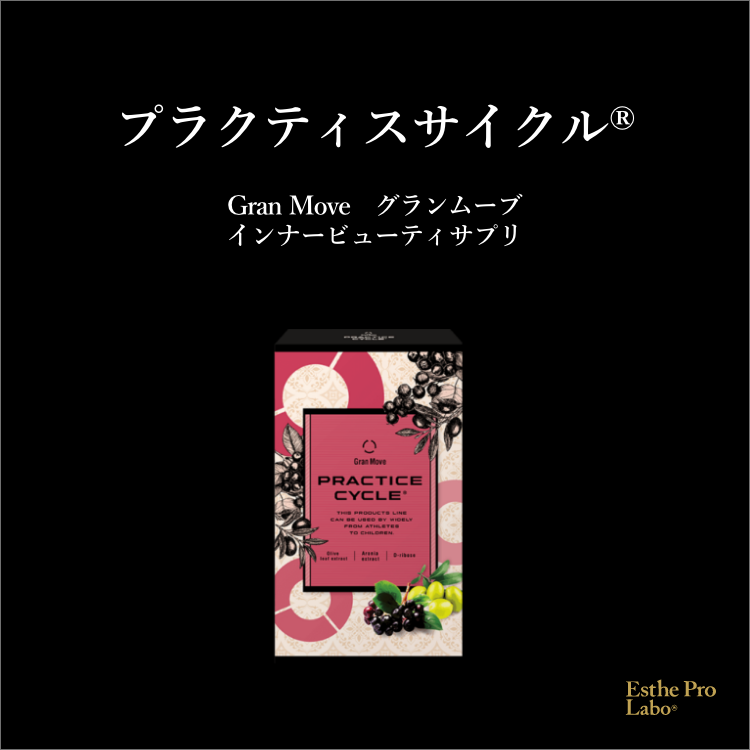 プラクティスサイクル® – 【エステプロ・ラボ公式】オンラインショップ