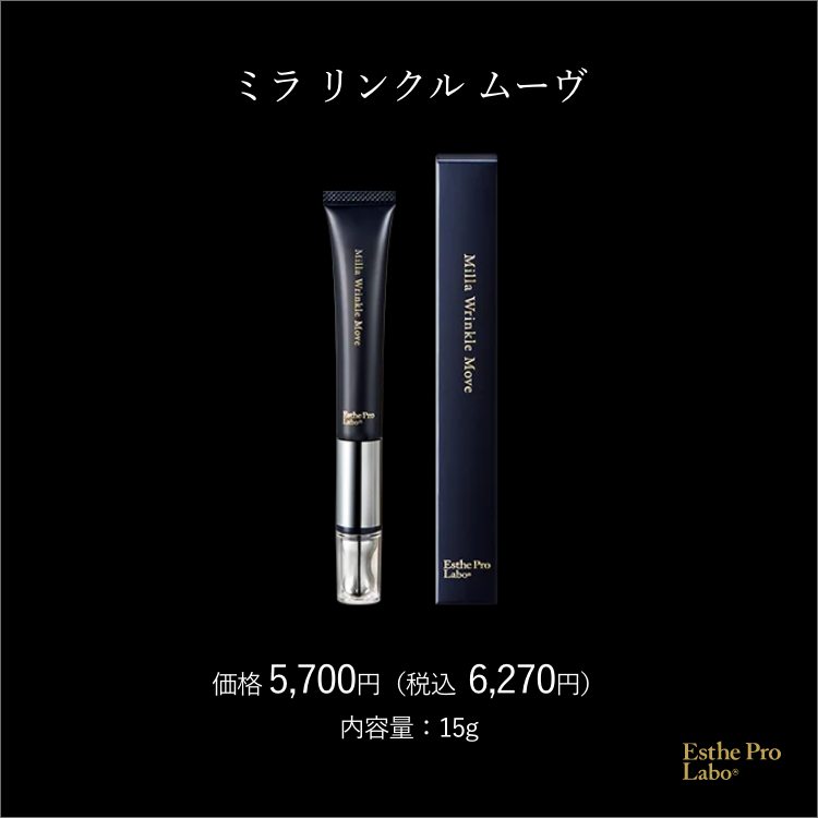 ミラ リンクル ムーブ – 【エステプロ・ラボ公式】オンラインショップ