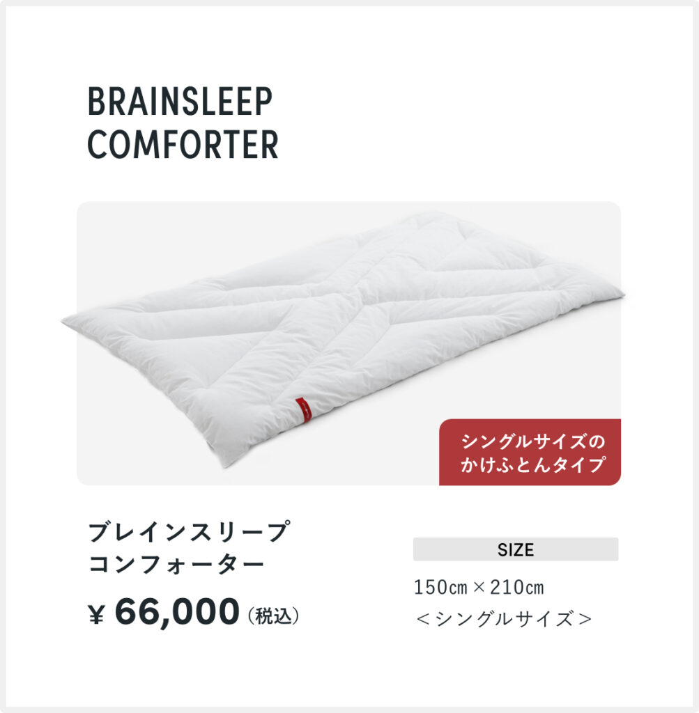 ブレインスリープドームコンフォーター」2月10日(水)10時発売開始