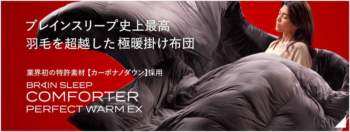開発ストーリー】ブレインスリープ コンフォーター パーフェクト