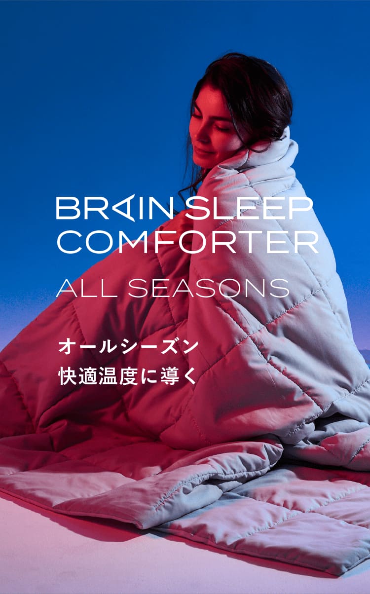 ブレインスリープ コンフォーター オールシーズンズ | BRAIN SLEEP