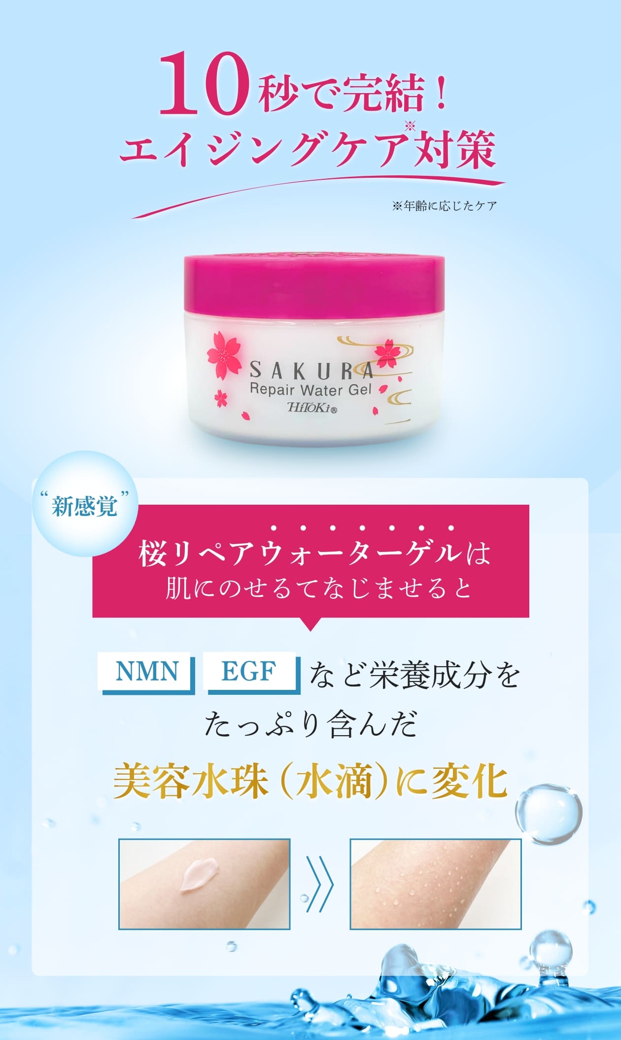 Sakura Repair Water Gel – HiToKi