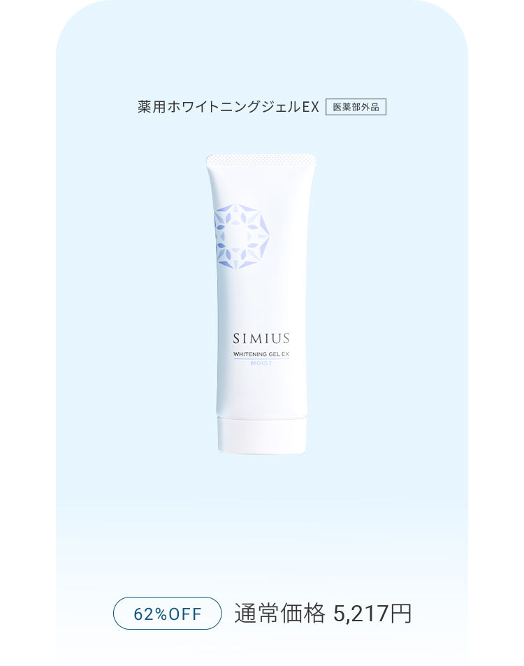 SIMIUS シミウス 薬用ホワイトニングジェルEX 【公式】