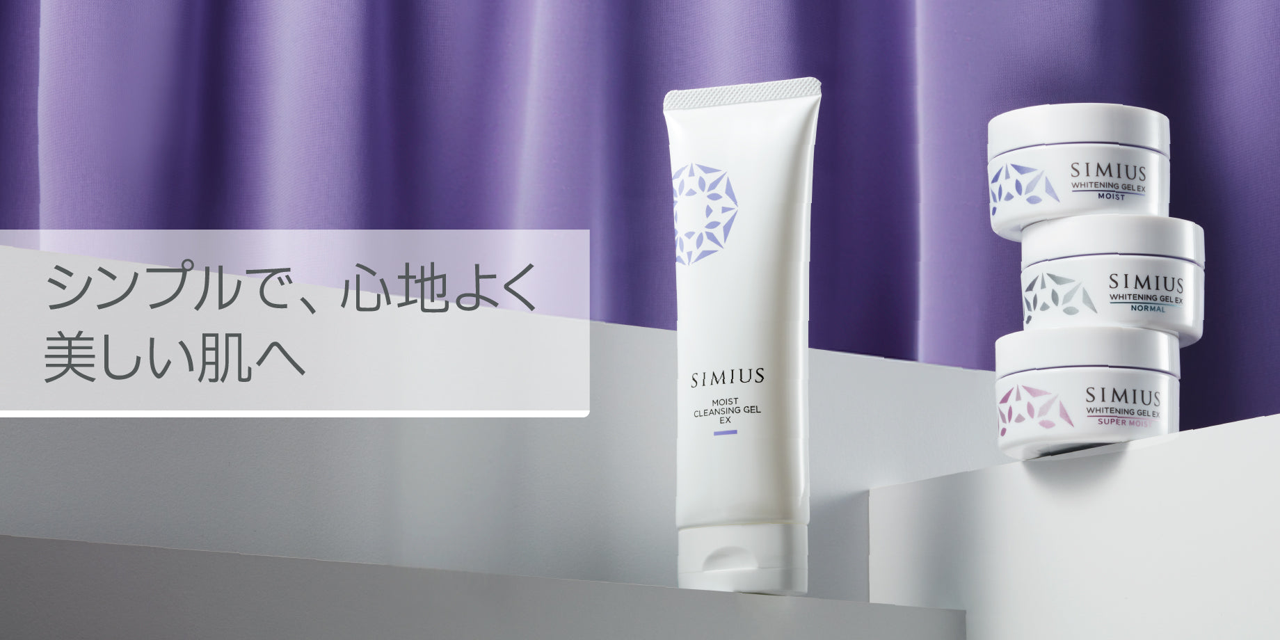 美白オールインワンジェル｜シミ・透明感・保湿ケア – SIMIUS公式通販