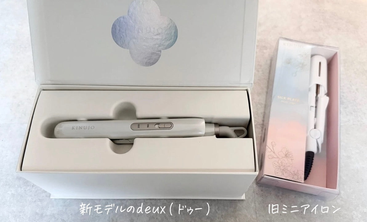 絹女ミニヘアアイロンdeux(ドゥー)を美容師が口コミ評価！旧モデルとの