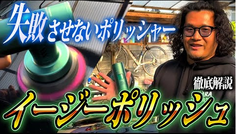 イージーポリッシュ セット『 失敗させないポリッシャー 』 – ながら洗車