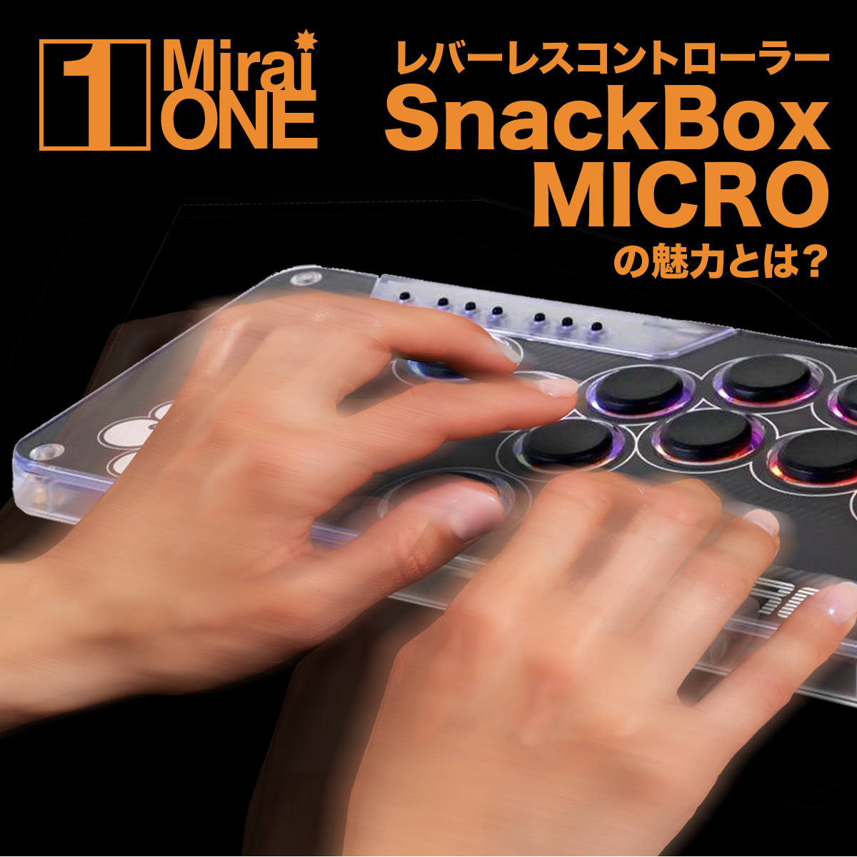 レバーレスコントローラー SnackBox MICROの魅力とは？ – MiraiSell
