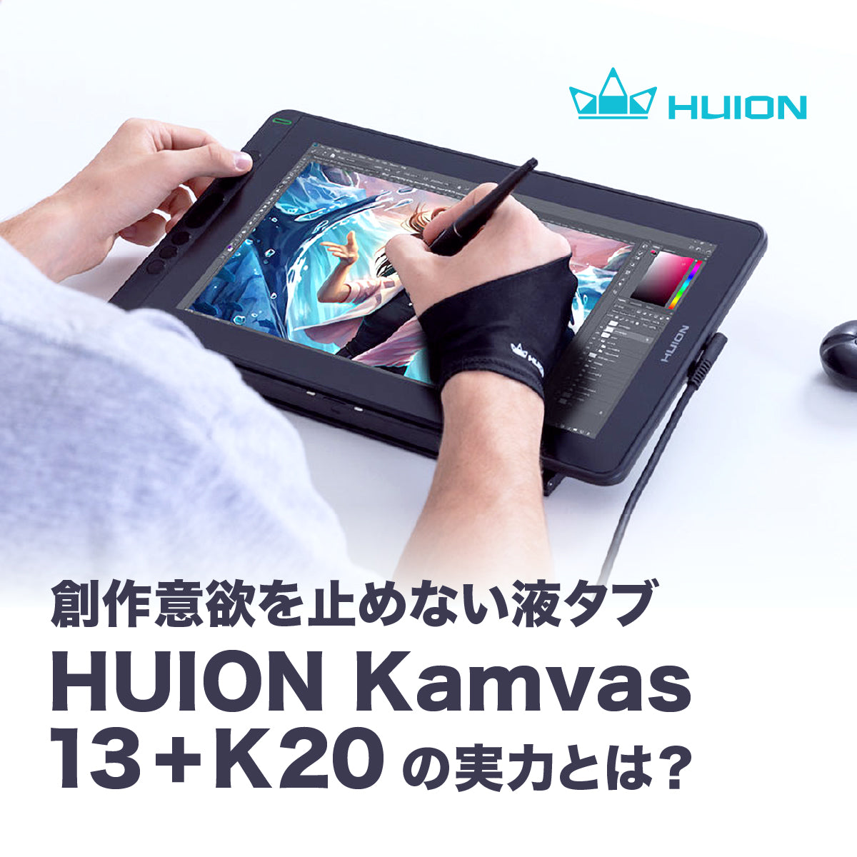 創作意欲を止めない液タブ HUION Kamvas 13+K20 の実力とは