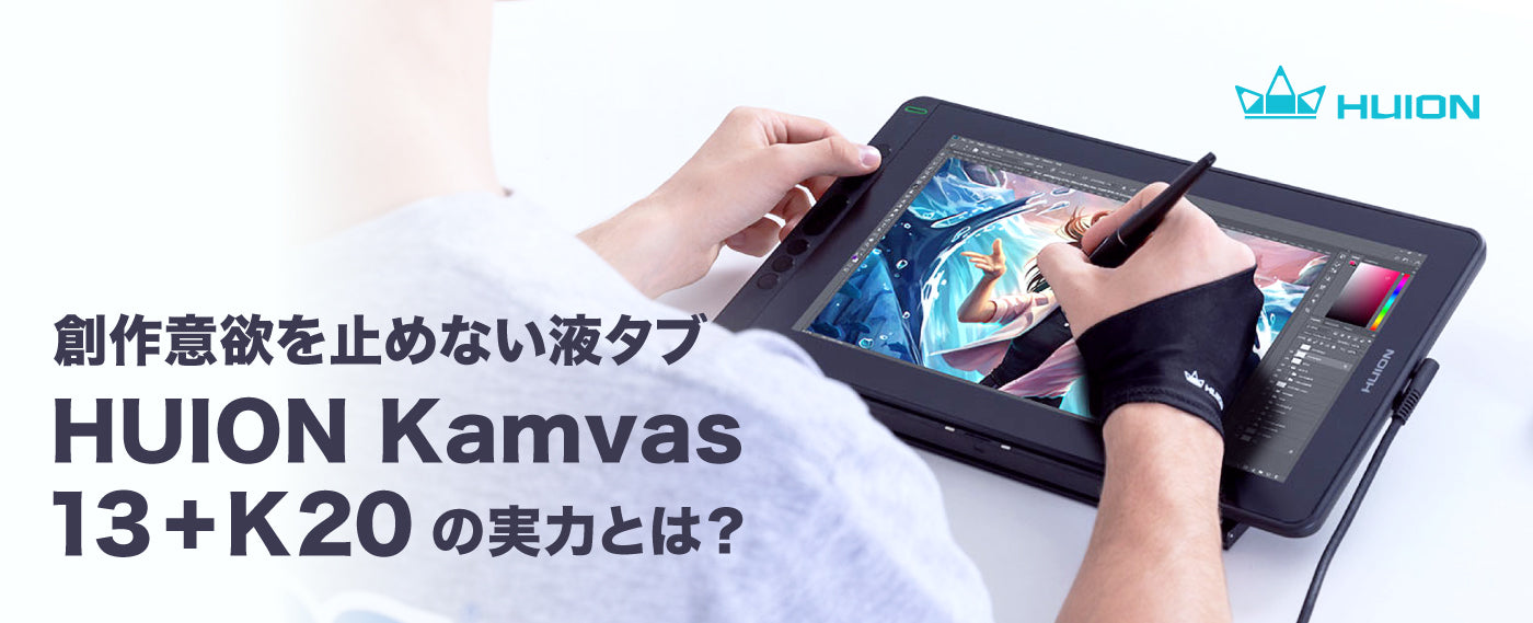 創作意欲を止めない液タブ HUION Kamvas 13+K20 の実力とは