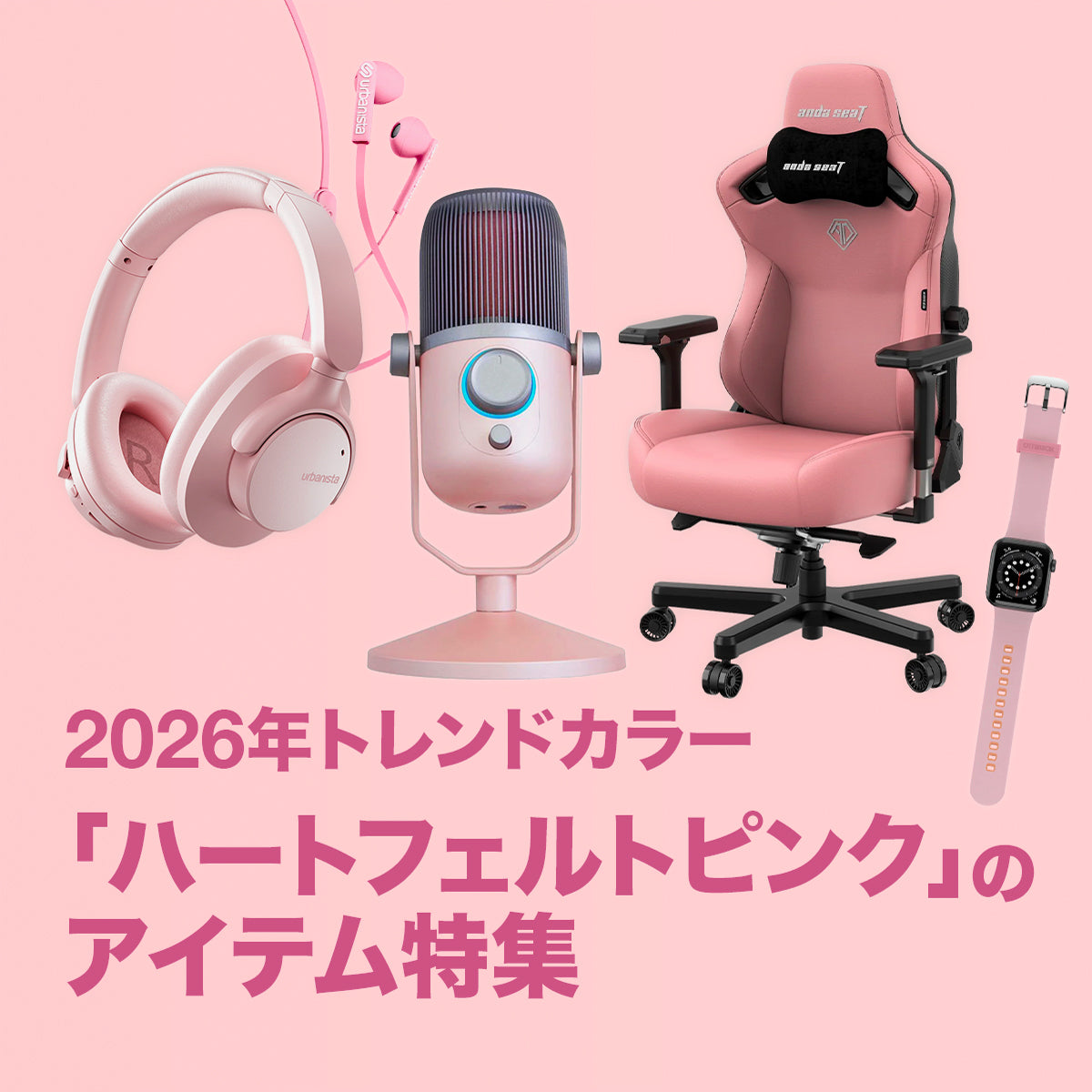 2026年トレンドカラー「ハートフェルトピンク」のアイテム特集