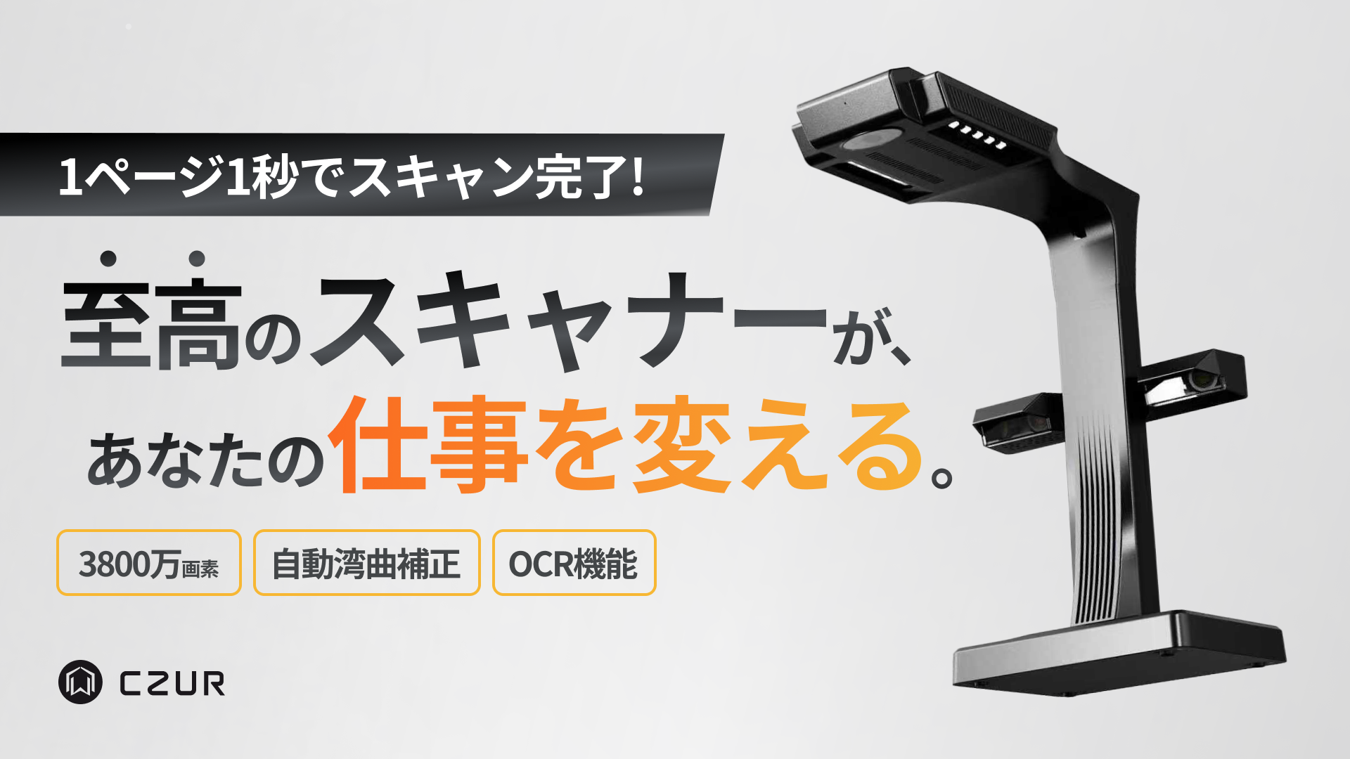 CZUR ET MAX 仕事を加速するハイエンドスキャナー – CZUR Japan