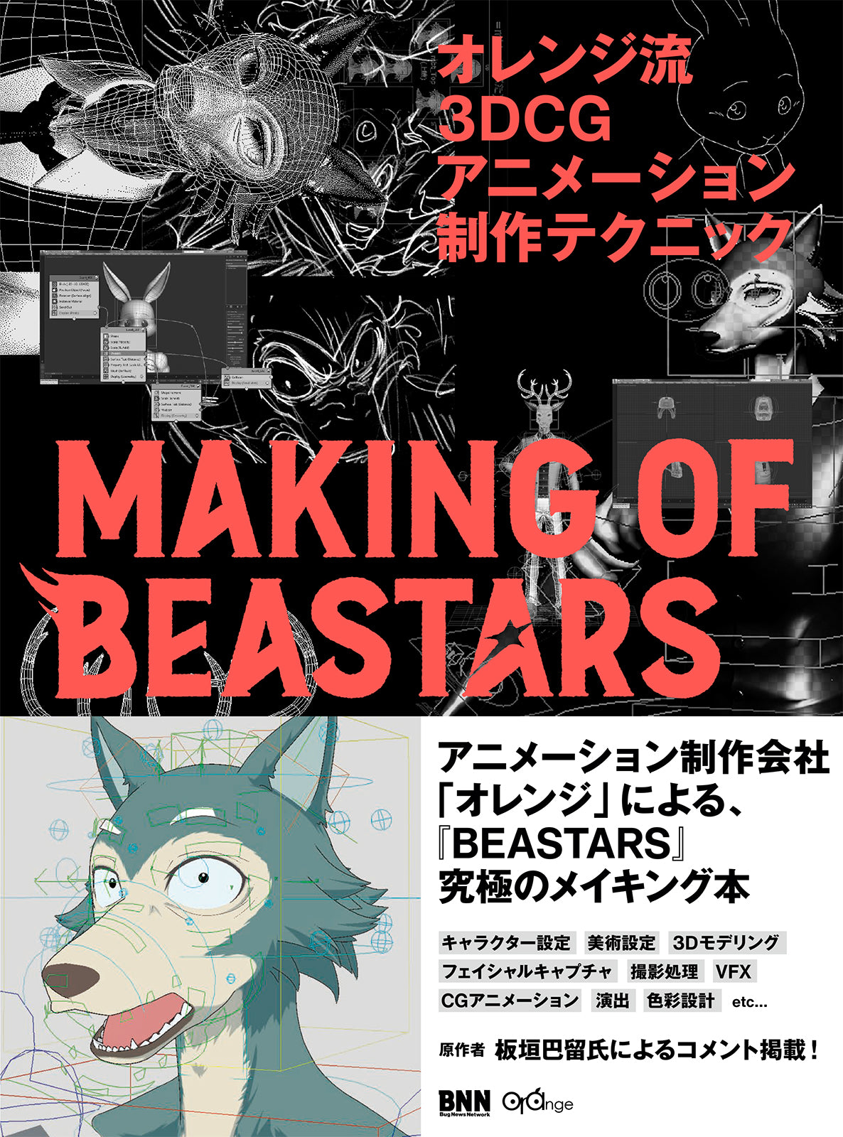 オレンジ流 3DCGアニメーション制作テクニック ─MAKING OF BEASTARS