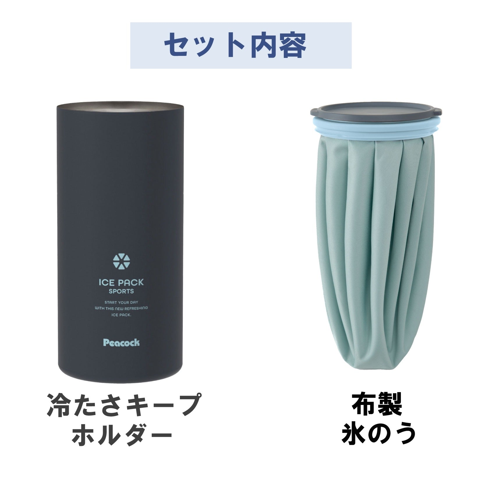 アイスパックスポーツ 布氷のうタイプ (ABC-150) – ピーコック魔法瓶