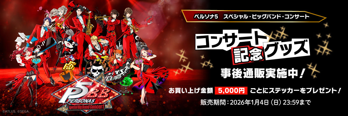 ペルソナ5 スペシャル・ビッグバンド・コンサート記念グッズ 通販
