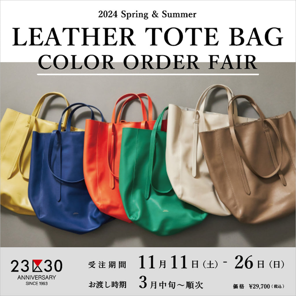 23区 30周年記念レザートートバッグ カラーオーダーフェア – 23区