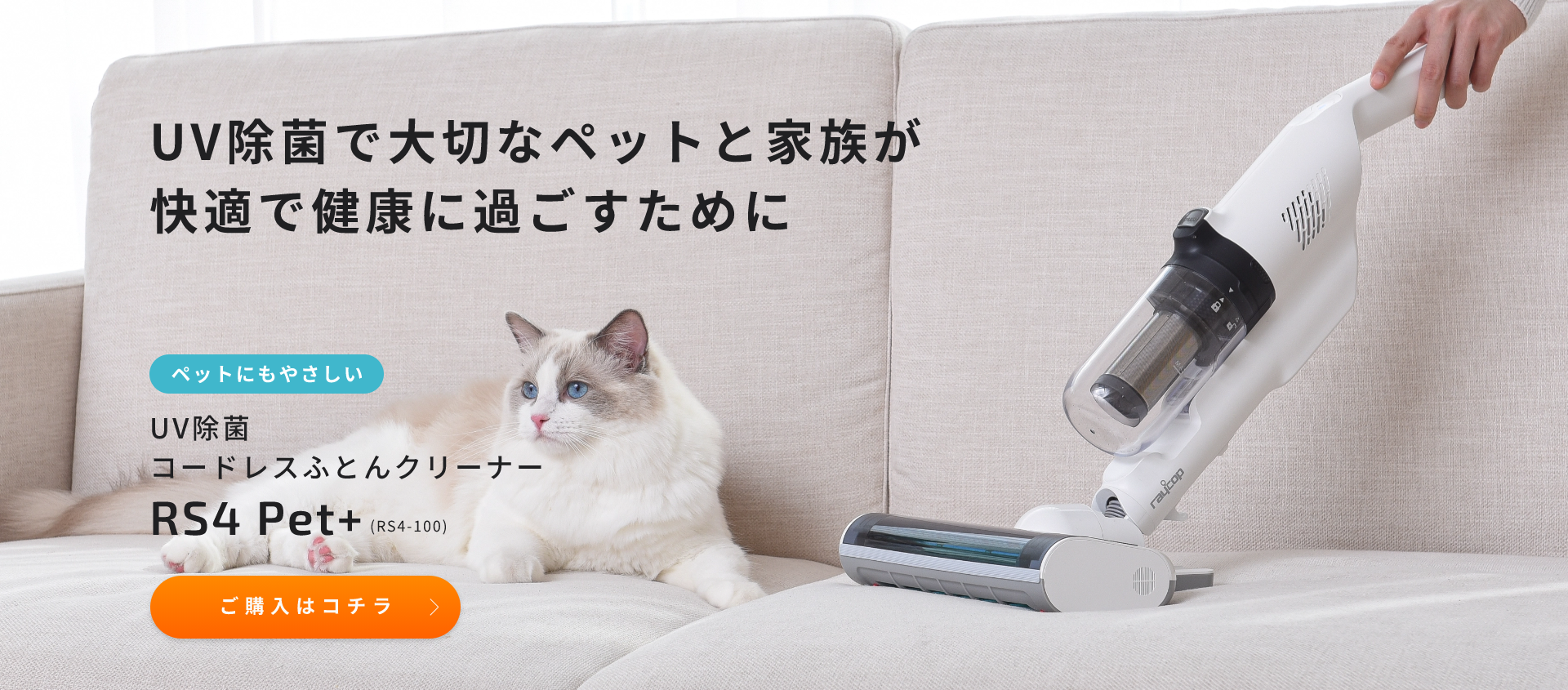 RS4 | コードレスUVふとんクリーナー | レイコップ