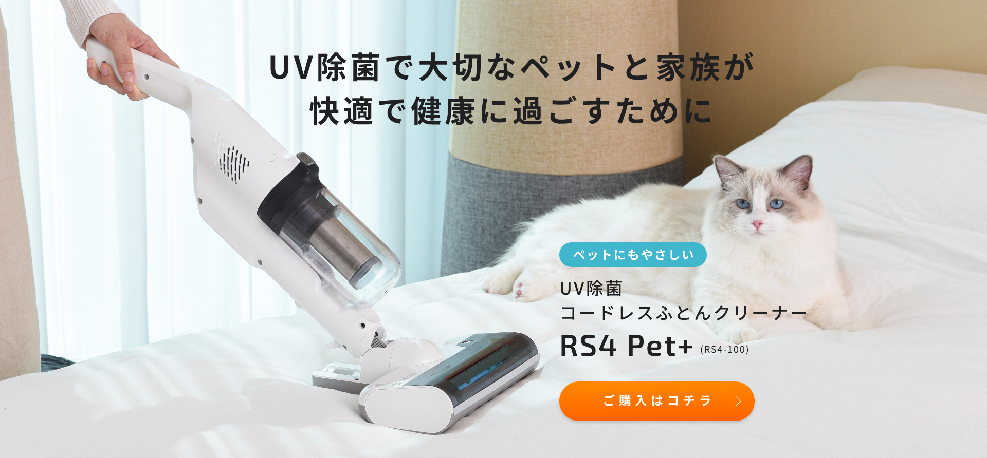 RS4 | コードレスUVふとんクリーナー | レイコップ