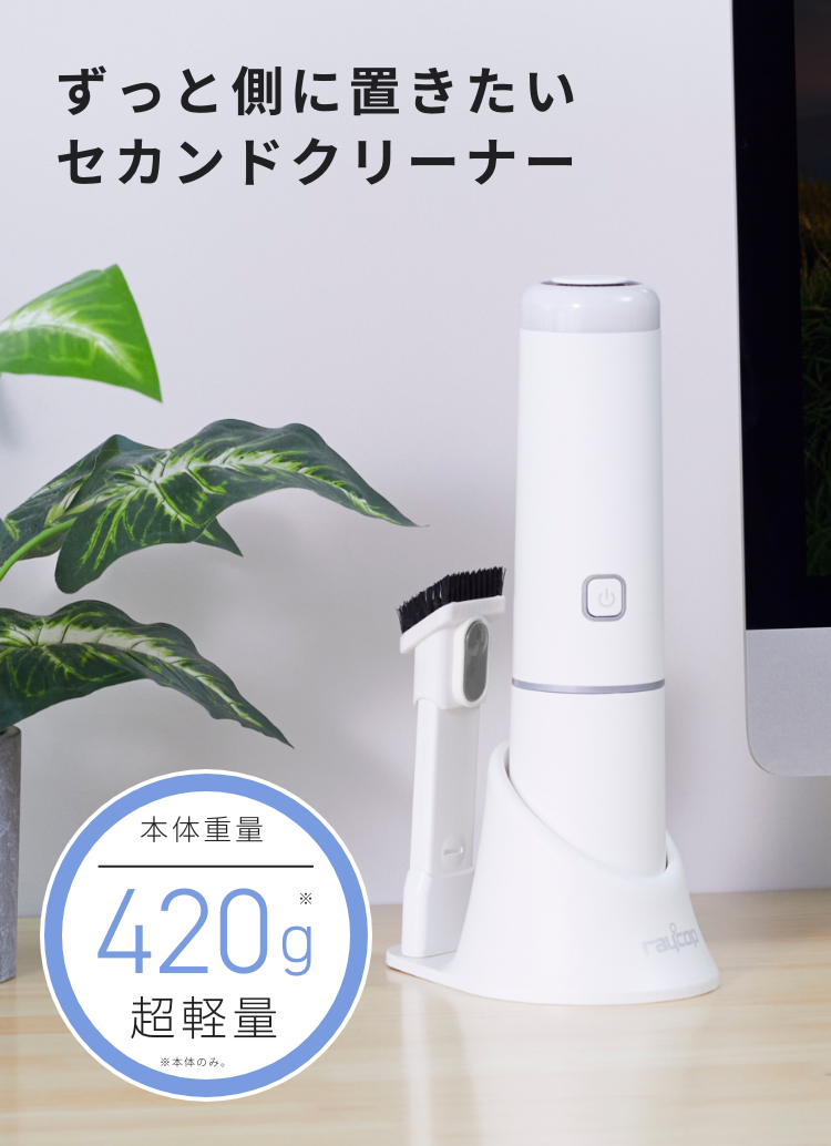 Mobi | ハンディクリーナー | レイコップ