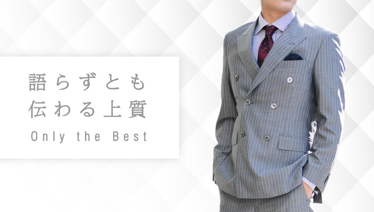 プレミアムライン｜Ermenegildo Zegna・Loro Piana生地のオーダー