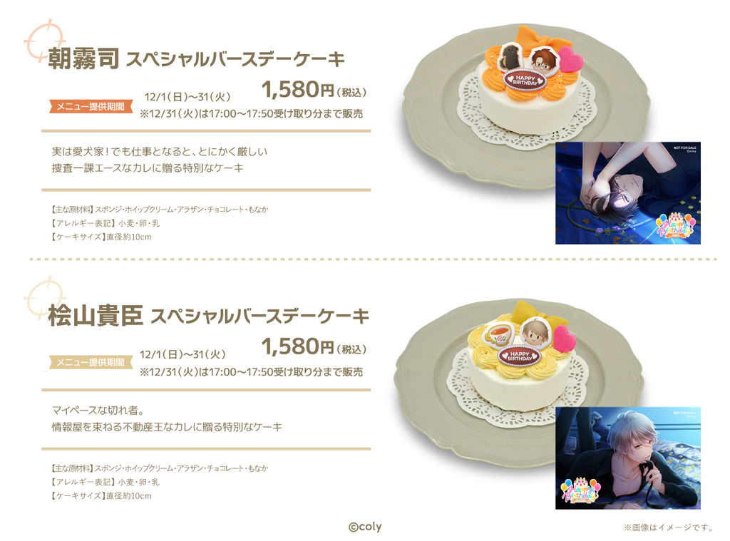 朝霧司スペシャルバースデーケーキ」「桧山貴臣スペシャルバースデー