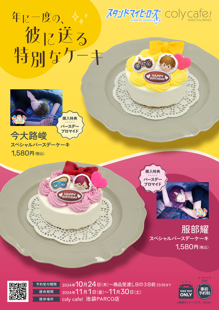 今大路峻スペシャルバースデーケーキ」「服部耀スペシャルバースデー