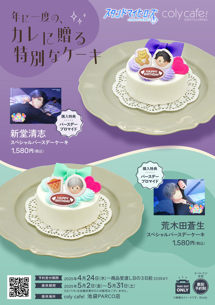 新堂清志スペシャルバースデーケーキ」「荒木田蒼生スペシャル