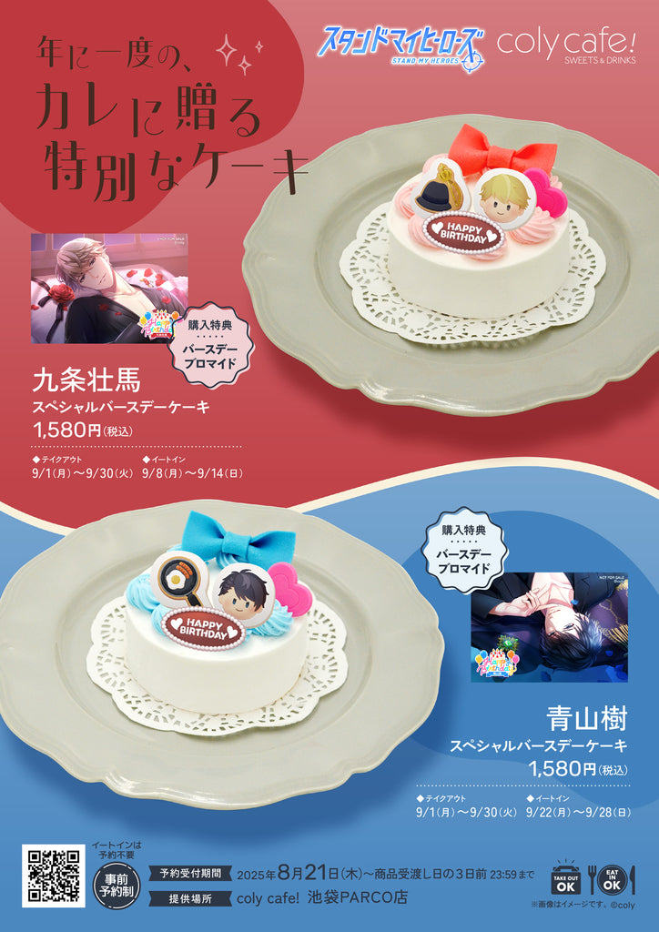九条壮馬スペシャルバースデーケーキ」「青山樹スペシャルバースデー