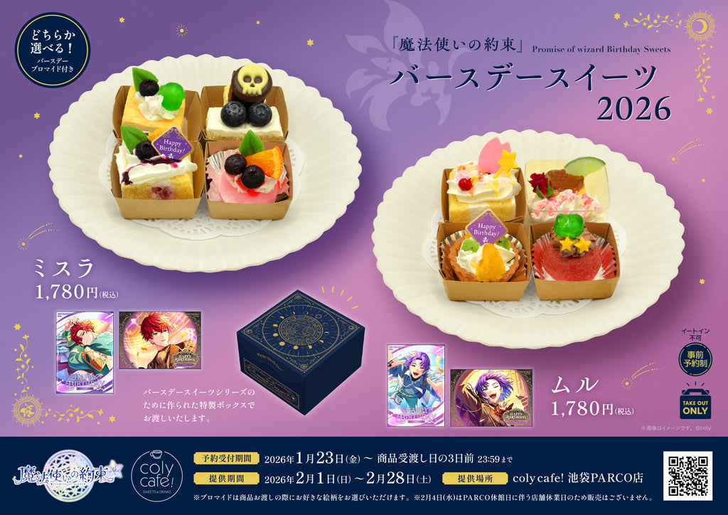 魔法使いの約束』バースデースイーツ2026 〜ミスラ〜 〜ムル〜 詳細
